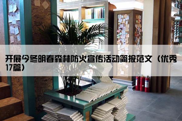 开展今冬明春森林防火宣传活动简报范文（优秀17篇）
