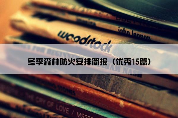 冬季森林防火安排简报（优秀15篇）