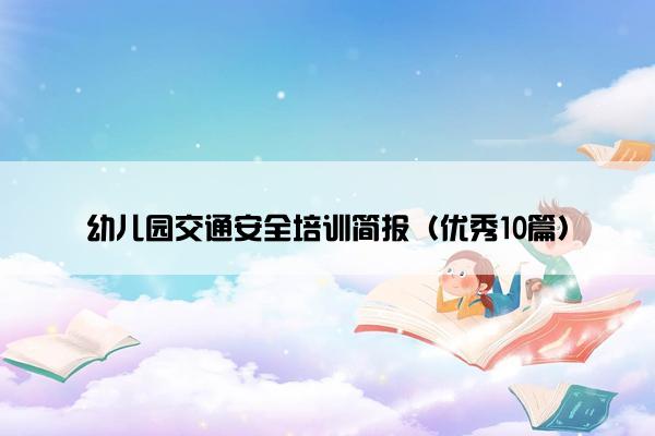 幼儿园交通安全培训简报（优秀10篇）