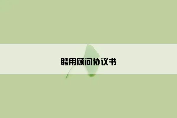 聘用顾问协议书