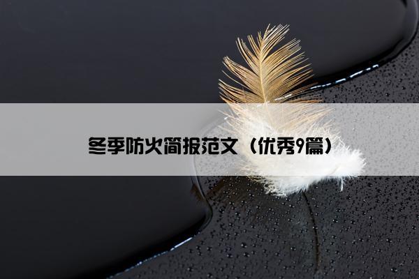 冬季防火简报范文（优秀9篇）
