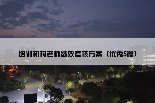 培训机构老师绩效考核方案（优秀5篇）