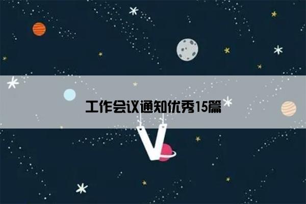 工作会议通知优秀15篇