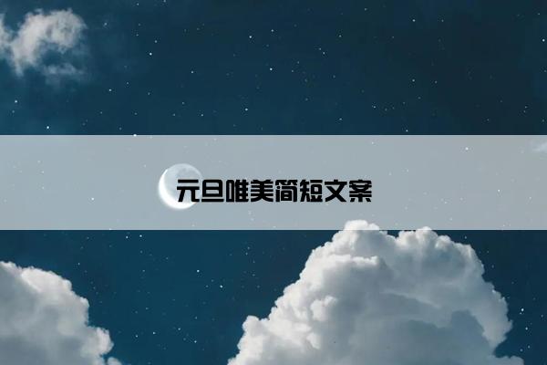 元旦唯美简短文案