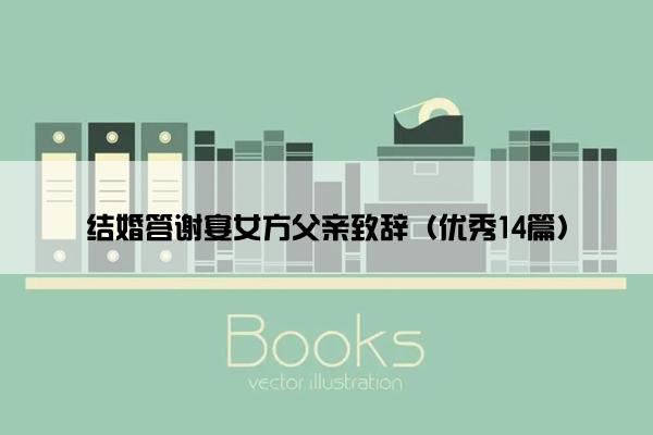 结婚答谢宴女方父亲致辞（优秀14篇）