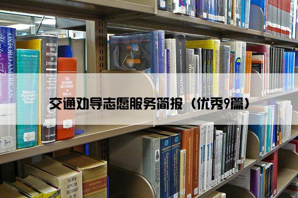 交通劝导志愿服务简报（优秀9篇）