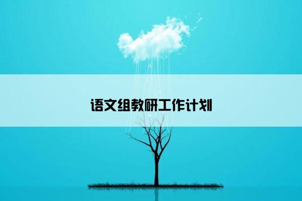 语文组教研工作计划