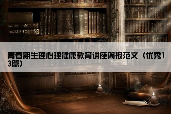 青春期生理心理健康教育讲座简报范文（优秀13篇）