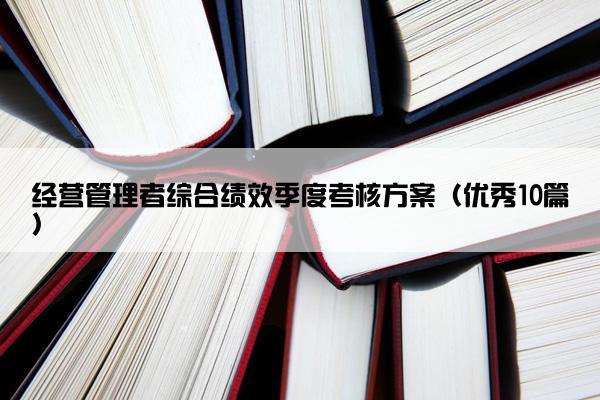 经营管理者综合绩效季度考核方案（优秀10篇）