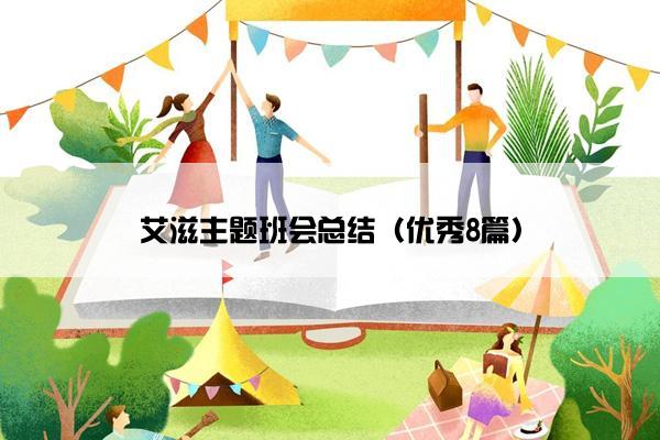 艾滋主题班会总结（优秀8篇）