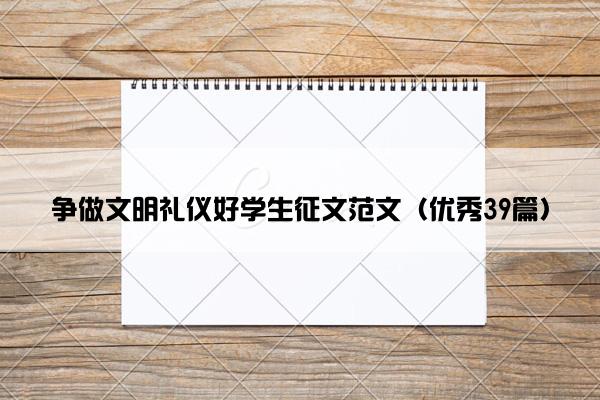 争做文明礼仪好学生征文范文（优秀39篇）