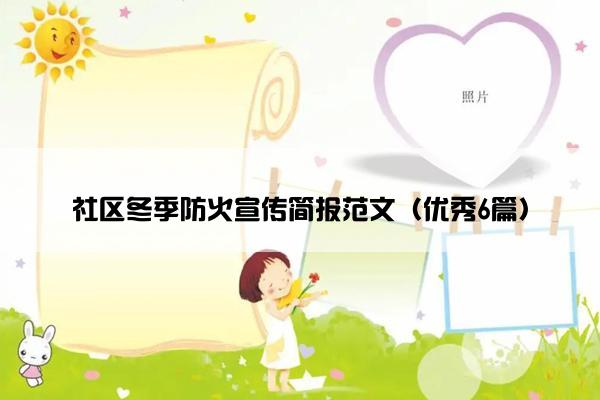 社区冬季防火宣传简报范文（优秀6篇）