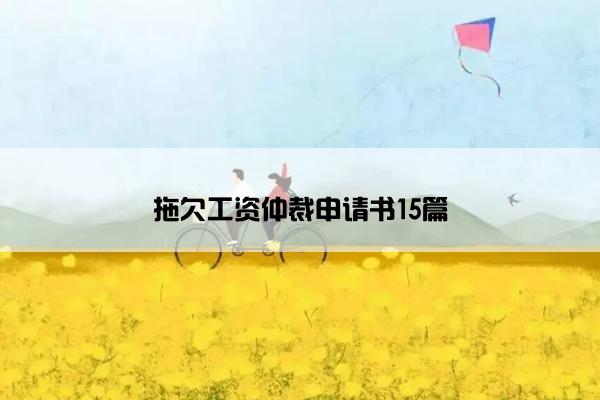 拖欠工资仲裁申请书15篇