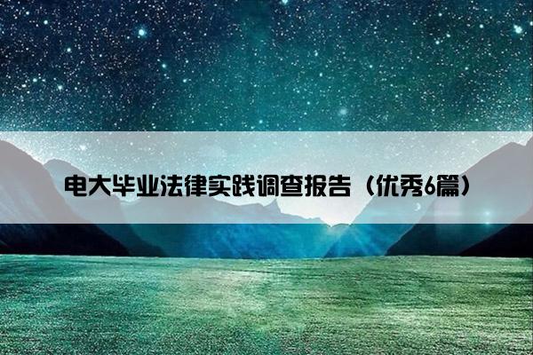 电大毕业法律实践调查报告（优秀6篇）