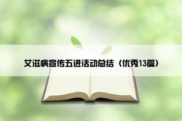艾滋病宣传五进活动总结（优秀13篇）