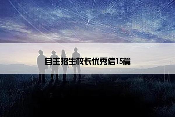 自主招生校长优秀信15篇