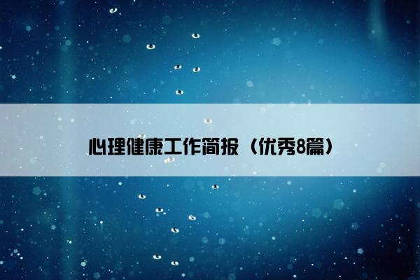 心理健康工作简报（优秀8篇）