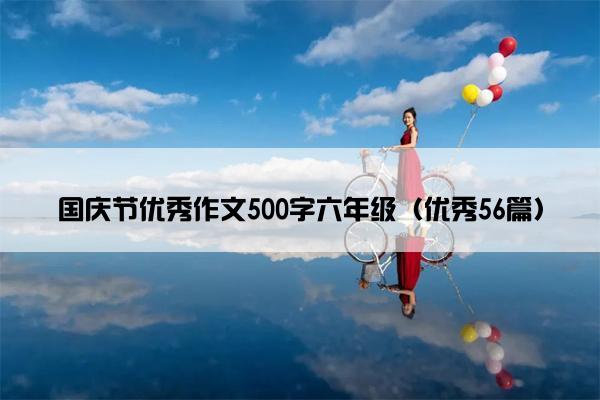 国庆节优秀作文500字六年级（优秀56篇）