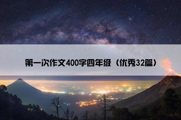 第一次作文400字四年级（优秀32篇）