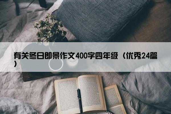 有关冬日即景作文400字四年级（优秀24篇）