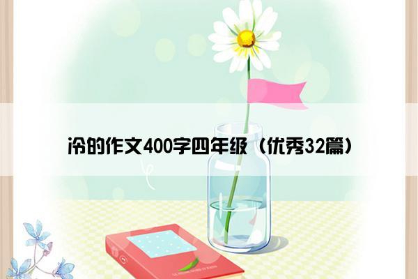 冷的作文400字四年级（优秀32篇）