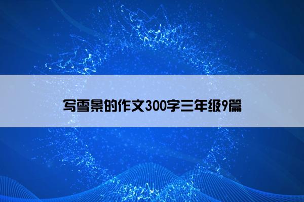 写雪景的作文300字三年级9篇