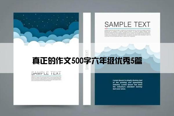 真正的作文500字六年级优秀5篇