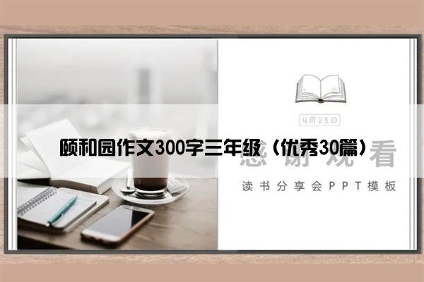 颐和园作文300字三年级（优秀30篇）