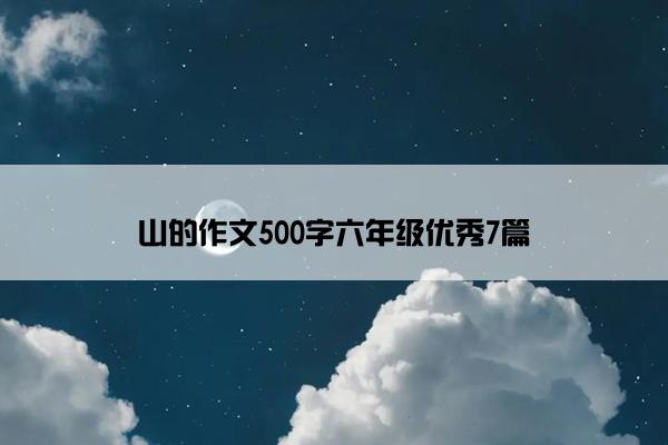 山的作文500字六年级优秀7篇