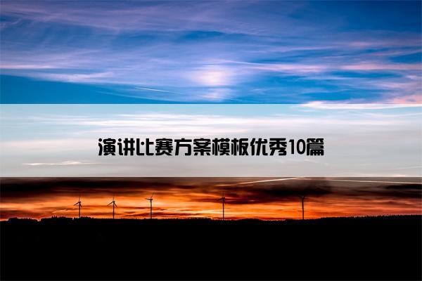 演讲比赛方案模板优秀10篇