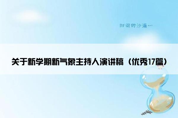 关于新学期新气象主持人演讲稿（优秀17篇）