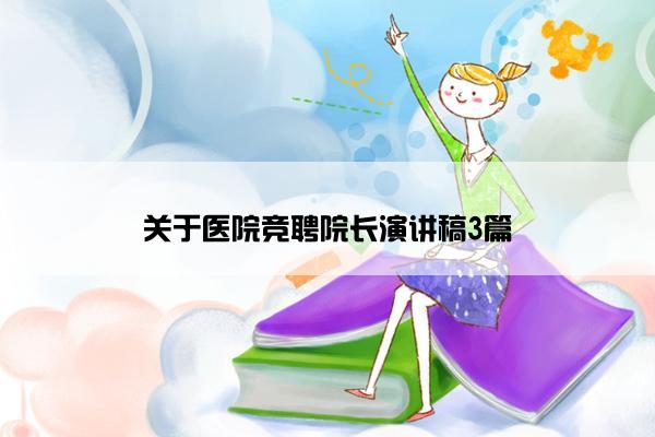 关于医院竞聘院长演讲稿3篇