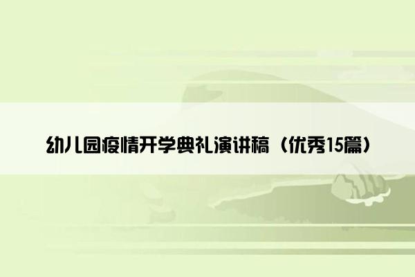幼儿园疫情开学典礼演讲稿（优秀15篇）