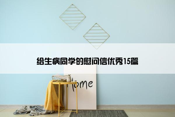 给生病同学的慰问信优秀15篇