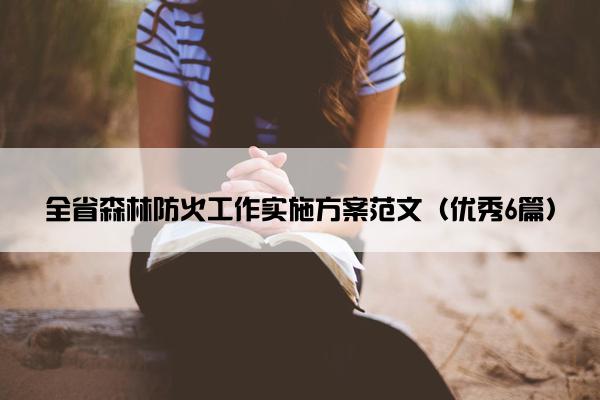 全省森林防火工作实施方案范文（优秀6篇）