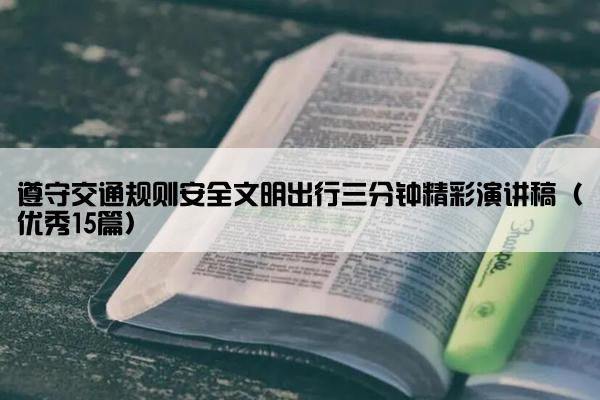 遵守交通规则安全文明出行三分钟精彩演讲稿（优秀15篇）