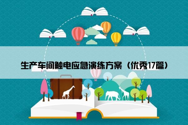 生产车间触电应急演练方案（优秀17篇）