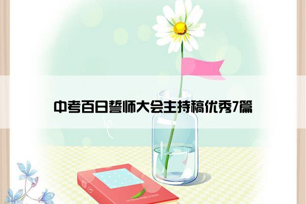 中考百日誓师大会主持稿优秀7篇