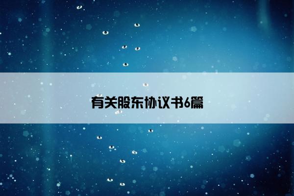 有关股东协议书6篇