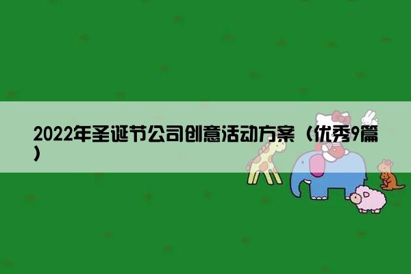 2022年圣诞节公司创意活动方案（优秀9篇）