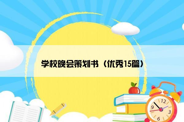 学校晚会策划书（优秀15篇）