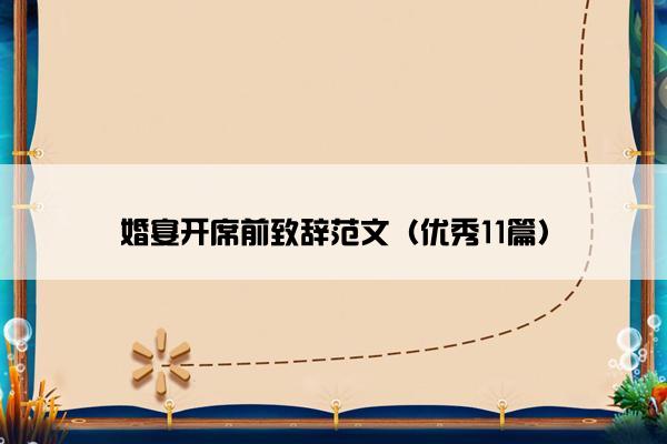 婚宴开席前致辞范文（优秀11篇）