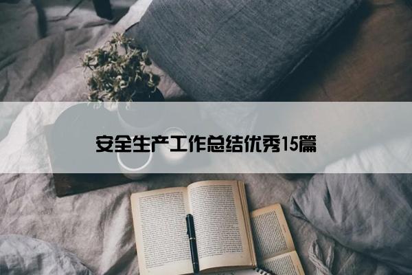 安全生产工作总结优秀15篇