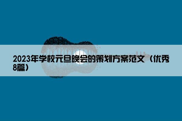 2023年学校元旦晚会的策划方案范文（优秀8篇）