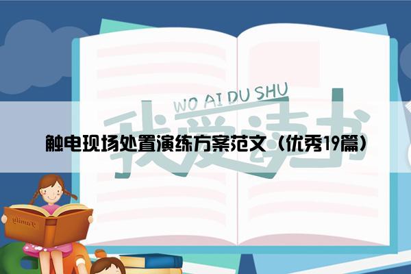 触电现场处置演练方案范文（优秀19篇）