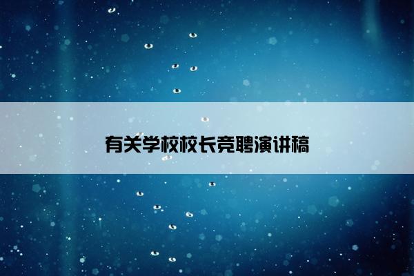 有关学校校长竞聘演讲稿