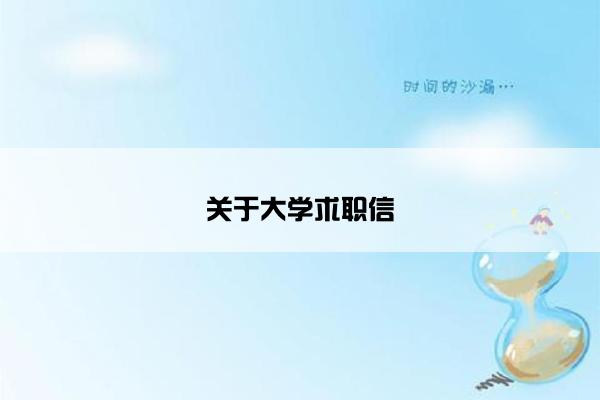 关于大学求职信