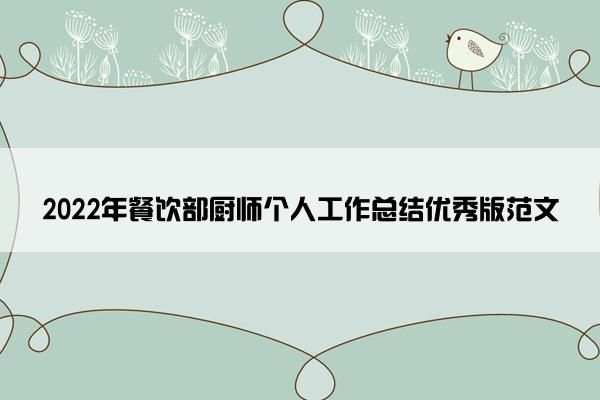 2022年餐饮部厨师个人工作总结优秀版范文