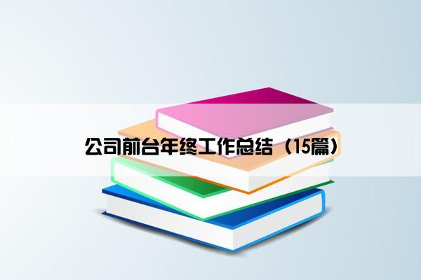 公司前台年终工作总结（15篇）