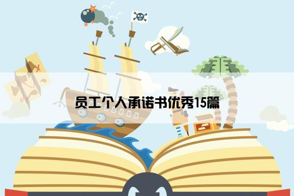 员工个人承诺书优秀15篇